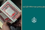 انتشار جدول زمان‌بندی دوره آمادگی راه‌یافتگان به مرحله کشوری مسابقات قرآن