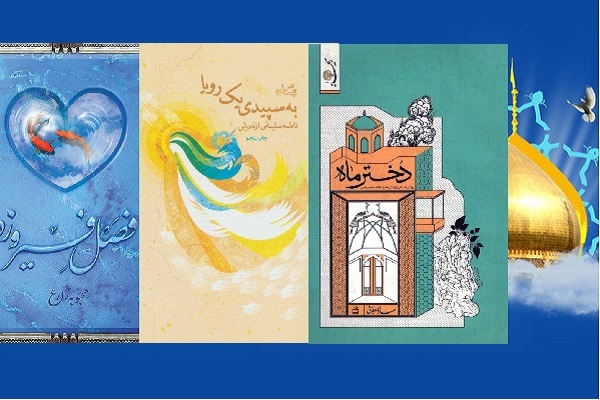 سه رمان با روایت زنانه درباره حضرت معصومه(س)