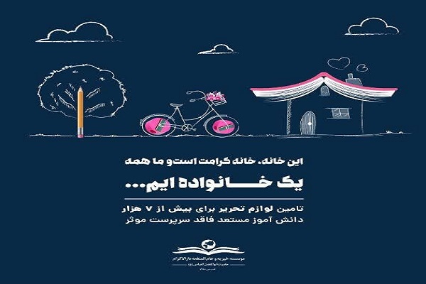 اعطای بسته‌های لوازم‌التحریر به 7 هزار دانش‌آموز نیازمند