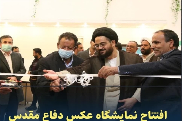 افتتاح نمایشگاه عکس یاد یاران در رفسنجان