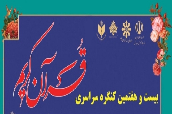 بیست‌و‌هفتمین کنگره سراسری قرآن ویژه مدارس استعدادهای درخشان