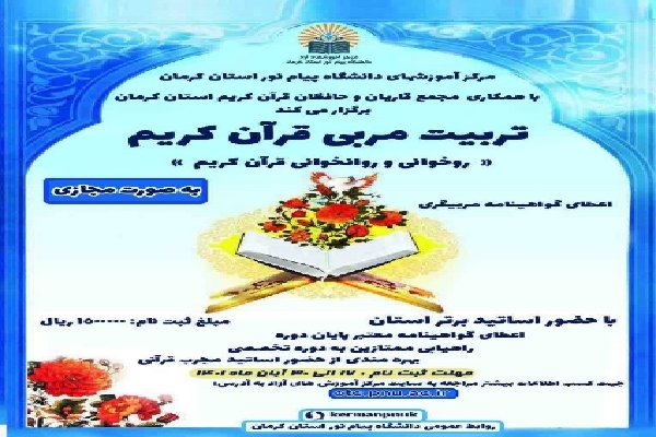 برگزاری دوره آموزشی تربیت مربی قرآن در کرمان برگزاری دوره آموزشی تربیت مربی قرآن در کرمان