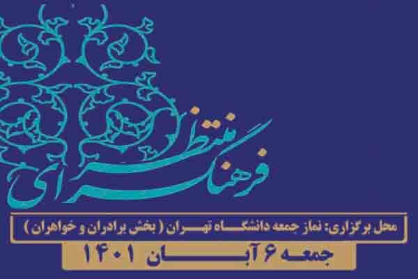 برپایی فرهنگسرای منتظر در جوار نماز جمعه تهران