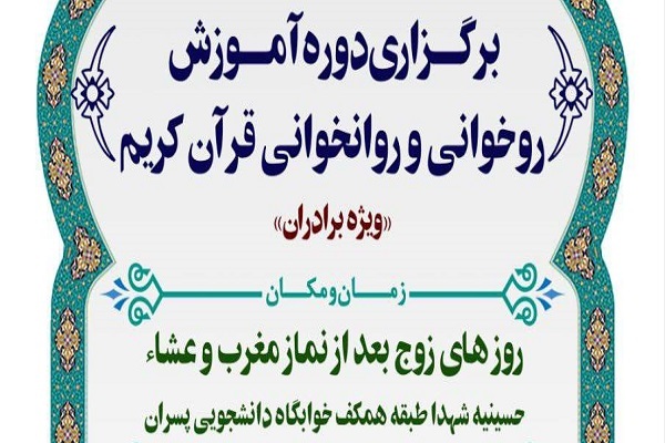 آموزش روان‌خوانی قرآن در دانشگاه صنعتی مالک اشتر اصفهان