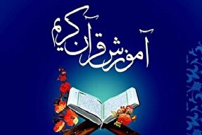 شرکت بیش از یک‌هزار معلم رفسنجانی در دوره آموزش قرآن