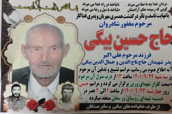 پدر شهیدان بیگی به فرزندان شهیدش پیوست