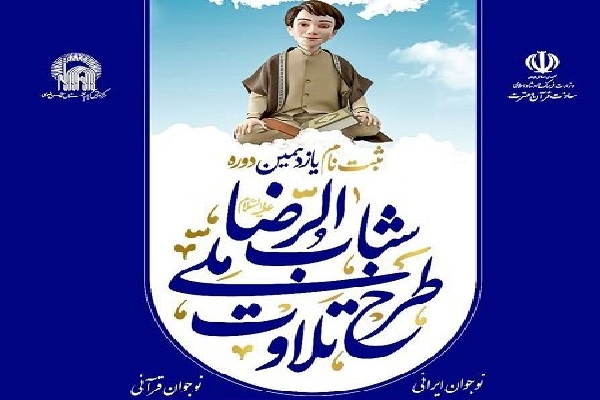 ثبت نام طرح ملی تلاوت قرآن شباب الرضا