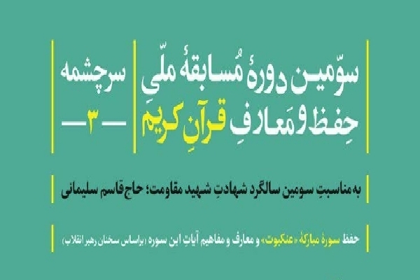 سومین دوره مسابقه ملی حفظ و معارف قرآن