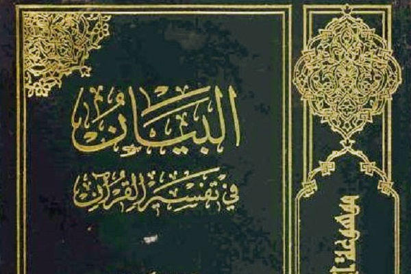 البیان؛ نتیجه کاربست رویکرد اجتهادی در تفسیر قرآن