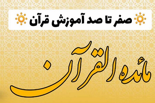 آموزش آنلاین قرآن با عضویت در خانواده «مائدة القرآن»