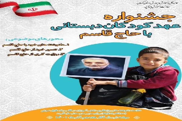 جشنواره عهد کودکان دبستانی با حاج قاسم