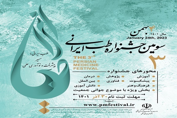 آخرین مهلت ثبت‌نام در سومین جشنواره طب ایرانی
