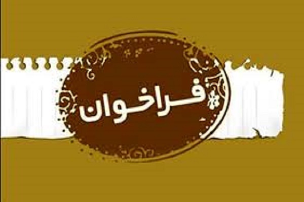 فراخوان ثبت‌نام مؤسسه قرآنی جامعةالزهرا(س) در شمال تهران