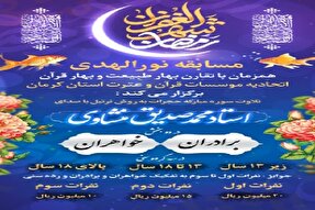 برگزاری مسابقه قرآنی «نورالهدی» در کرمان