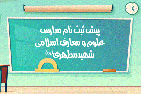 آغاز پیش‌ ثبت‌نام دبیرستان شهید مطهری