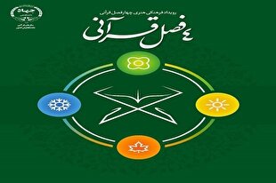 پرسش آخرین روز مسابقه چهارفصل قرآنی