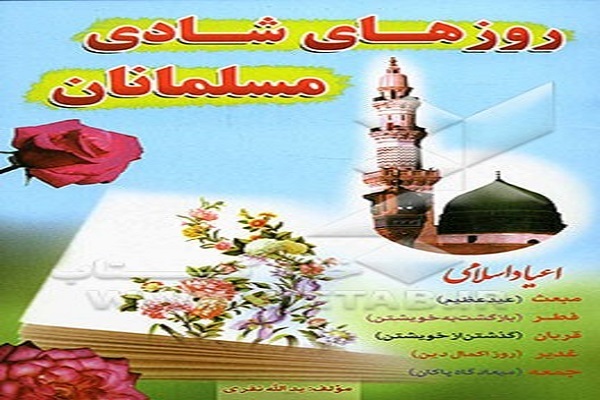 خوانش کتاب «روزهای شاد مسلمانان» در مجتمع آموزشی دخترانه صبح رویش