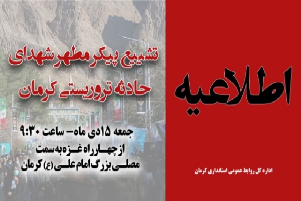 مراسم تشییع شهدای جنایت تروریستی در کرمان