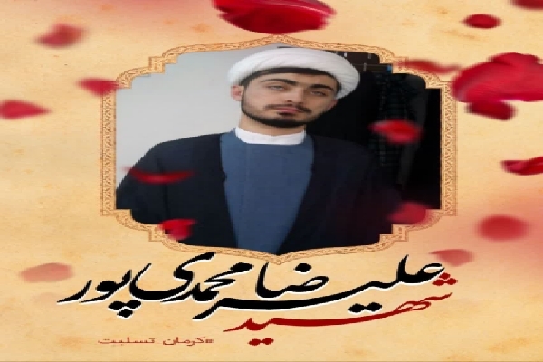 طلبه شهید محمدی پور
