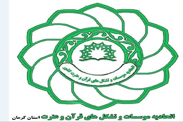 اتحادیه مؤسسات قرآن و عترت کرمان