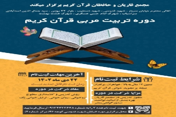 برگزاری دوره تربیت مربی قرآن در کرمان