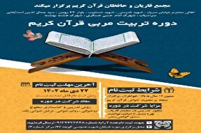 برگزاری دوره تربیت مربی قرآن در کرمان