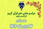 جشن ختم قرآن کریم کارگاه هنر تلاوت برگزار می‌شود