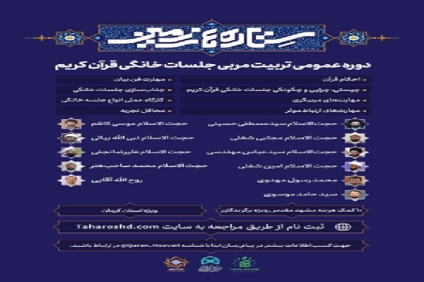 برگزاری دوره تربیت مربی جلسات خانگی قرآن در کرمان
