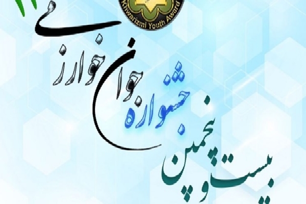 بیست‌و‌پنجمین دوره جشنواره جوان خوارزمی