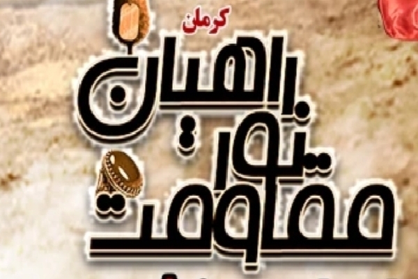 اردوهای راهیان‌نور مقاومت