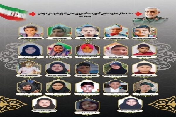 شهدای دانش‌آموز کرمان