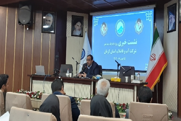 نشست خبری مدیرعامل آبفای کرمان