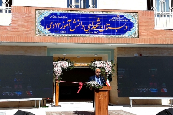 افتتاح دبستان شهدای دانش‌آموز ۱۳ دی‌ در کرمان