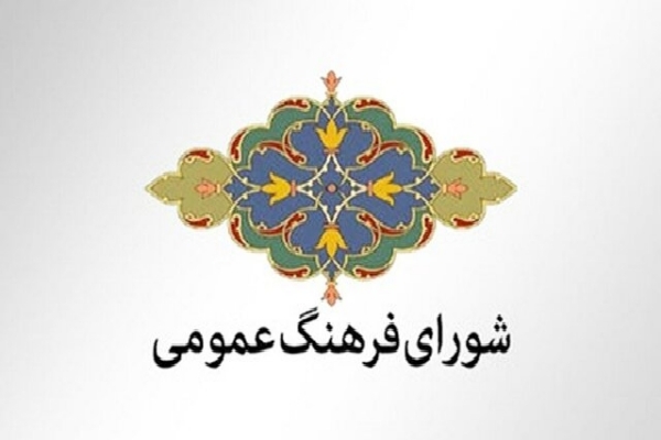 شورای فرهنگ عمومی کرمان