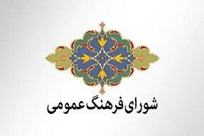 برگزاری دویست‌وپنجاه‌وچهارمین جلسه شورای فرهنگ عمومی کرمان