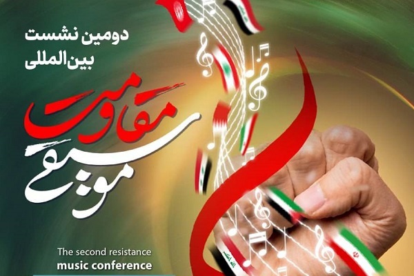 موسیقی مقاومت و الزامات آن بررسی می‌شود
