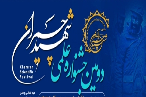 دومین جشنواره علمی شهید چمران