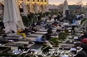 تیزر | جمع‌خوانی قرآن در گلزار شهدای کرمان