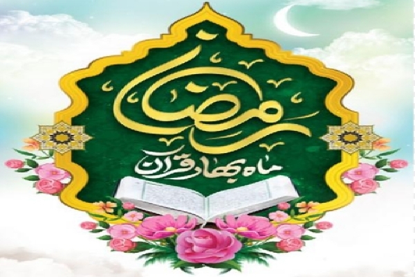 ماه رمضان