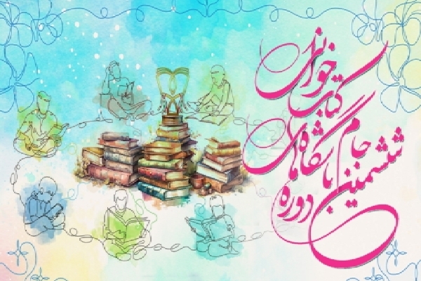 ششمین دوره جام باشگاه‌های کتابخوانی