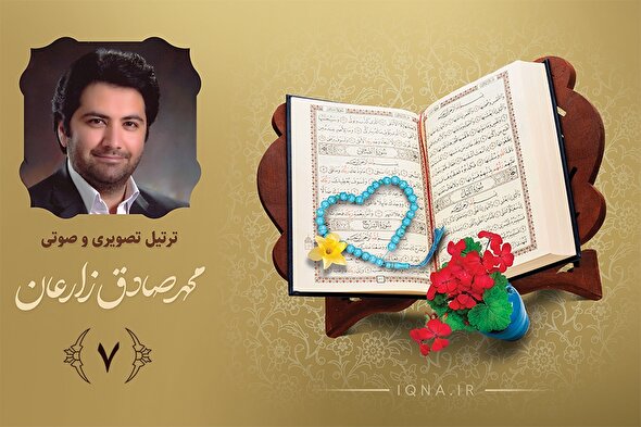 فیلم ‌| تلاوت ترتیل جزء هفتم قرآن کریم