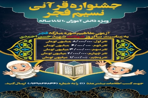 جشنواره قرآنی نسیم فجر در رفسنجان