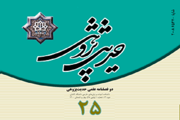 بررسی روایت «رَحِمَ‏ اللَّهُ‏ عَبْداً أَحْیا أَمْرَنَا» در دوفصلنامه «حدیث‌پژوهی»