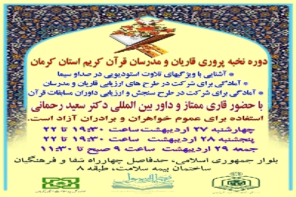 دوره «نخبه پروری قاریان و مدرسان قرآن»