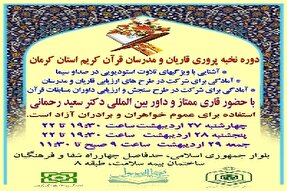 دوره «نخبه‌پروری قاریان و مدرسان قرآن» در کرمان برگزار می‌شود