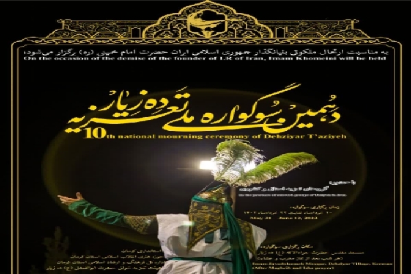 پوستر دهمین سوگواره ملی تعزیه ده‌زیار