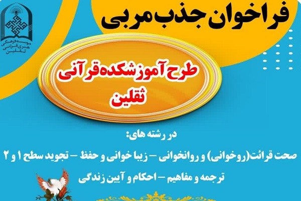 فراخوان جذب مربی برای طرح‌های آموزشی مؤسسه قرآنی ثقلین 