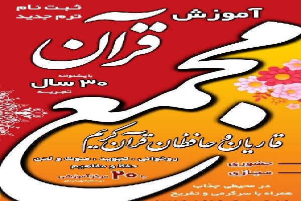 ثبت‌نام کلاس‌های مجمع قاریان و حافظان قرآن کرمان