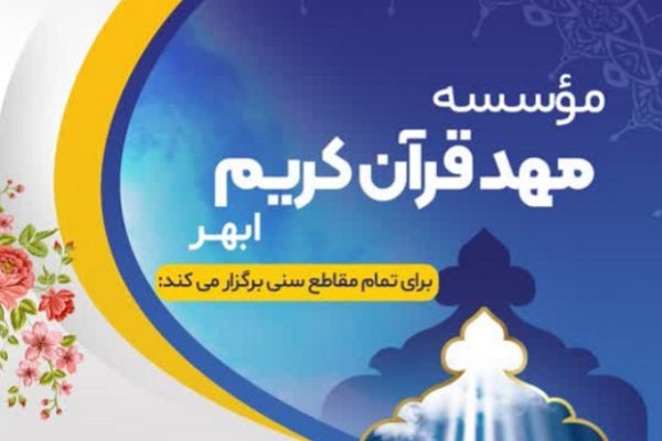دوره حفظ تخصصی قرآن از سوی مهد قرآن ابهر برگزار می‌شود