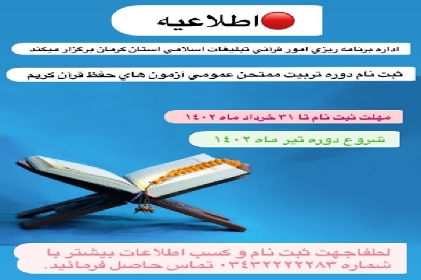 دوره تربيت ممتحن عمومی آزمون‌های حفظ قرآن در کرمان